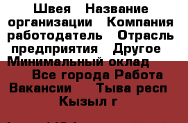 Швея › Название организации ­ Компания-работодатель › Отрасль предприятия ­ Другое › Минимальный оклад ­ 5 554 - Все города Работа » Вакансии   . Тыва респ.,Кызыл г.